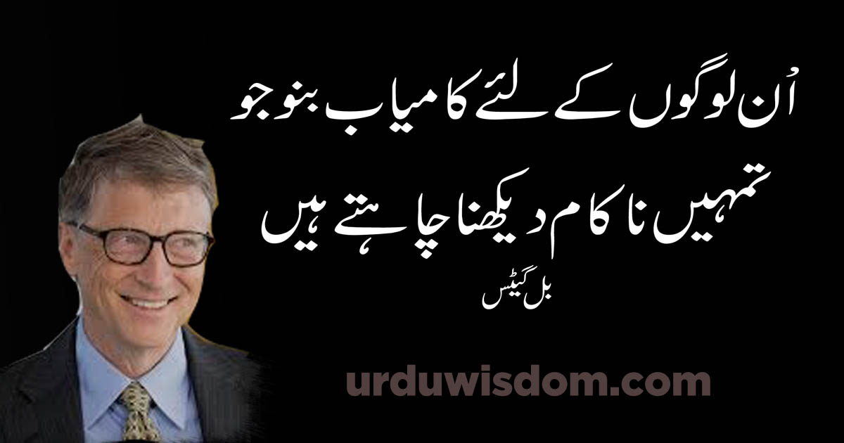bill gates 1 - Urdu Wisdom