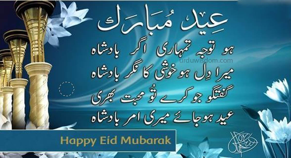 50 Best Eid Mubarak Wishes, Quotes and Images In Urdu 2022 6