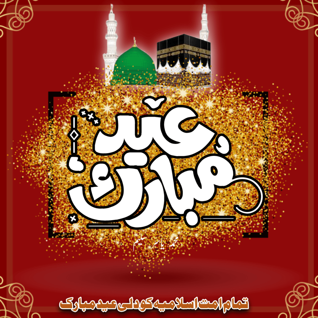 100 Best Eid Mubarak Wishes, Quotes and Images In Urdu 2023 2