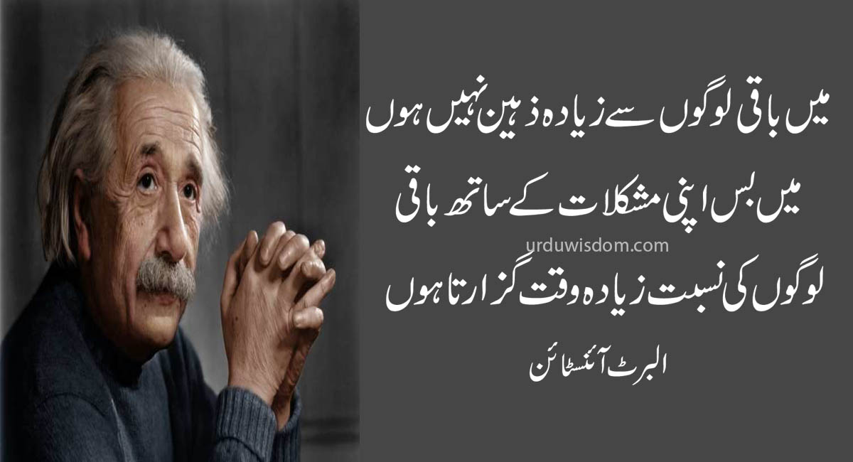 Einstein Quotes In Urdu