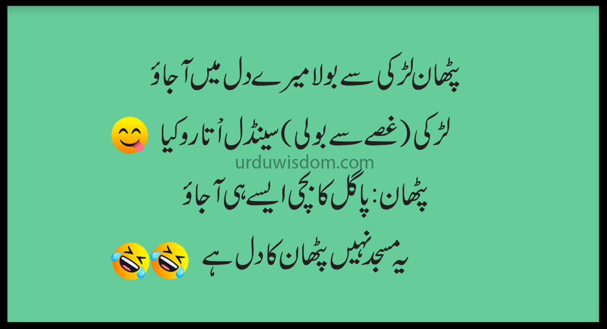 Best Funny Jokes in Urdu-Funny Quotes 2020 6