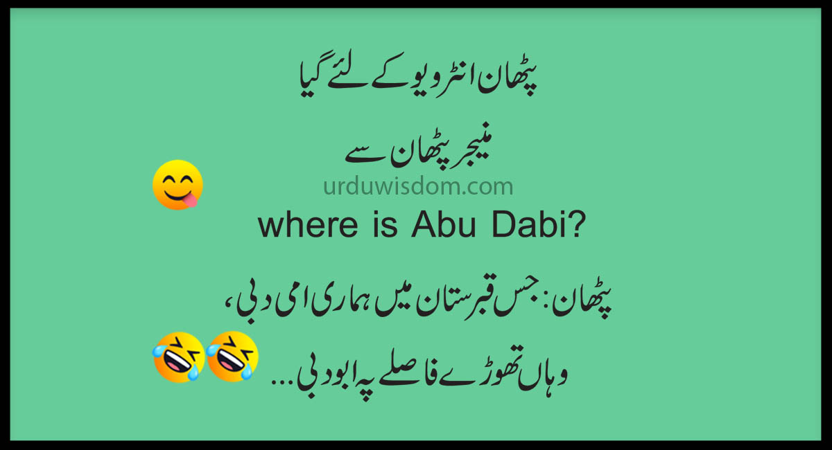 funny jokes to text your friends in urdu