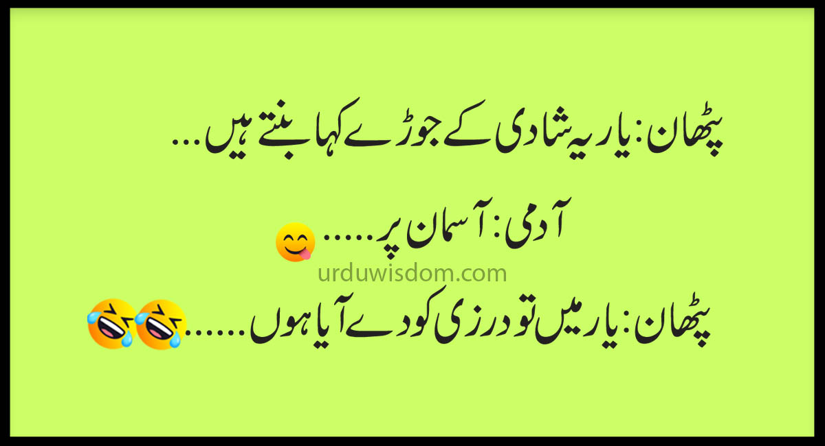 Funny jokes in Urdu SMS