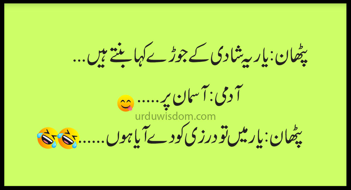 Best Funny Jokes In Urdu Funny Quotes 2020 Urdu Wisdom