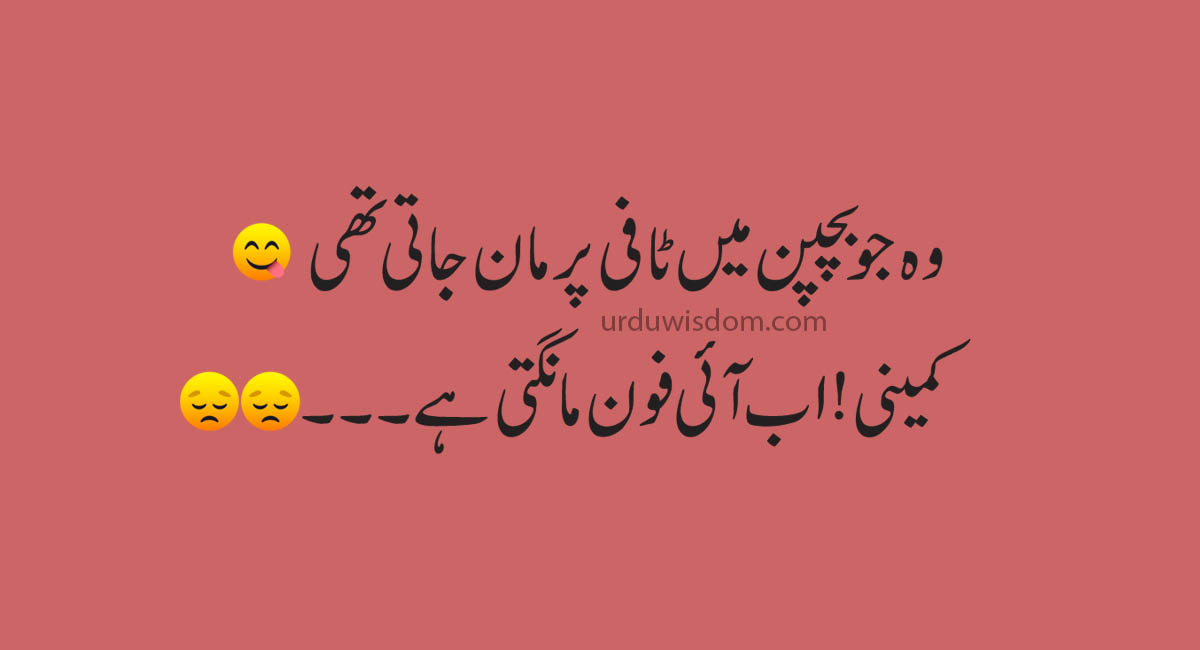 Funny jokes in Urdu 2020