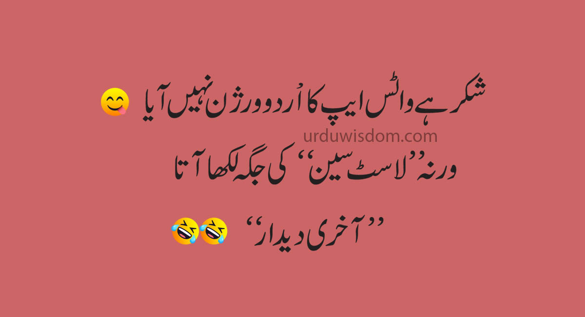 Funny jokes in Urdu 2020