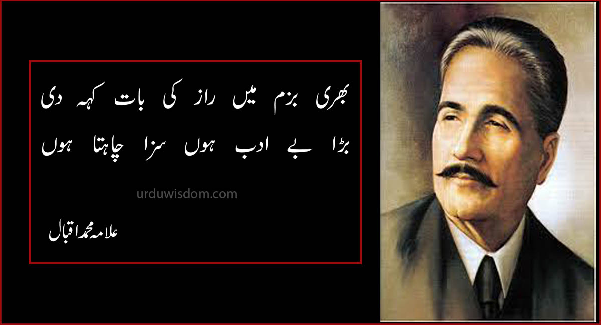 100 Best Allama Iqbal Poetry In Urdu | Allama Iqbal Poetry in Urdu for students 1