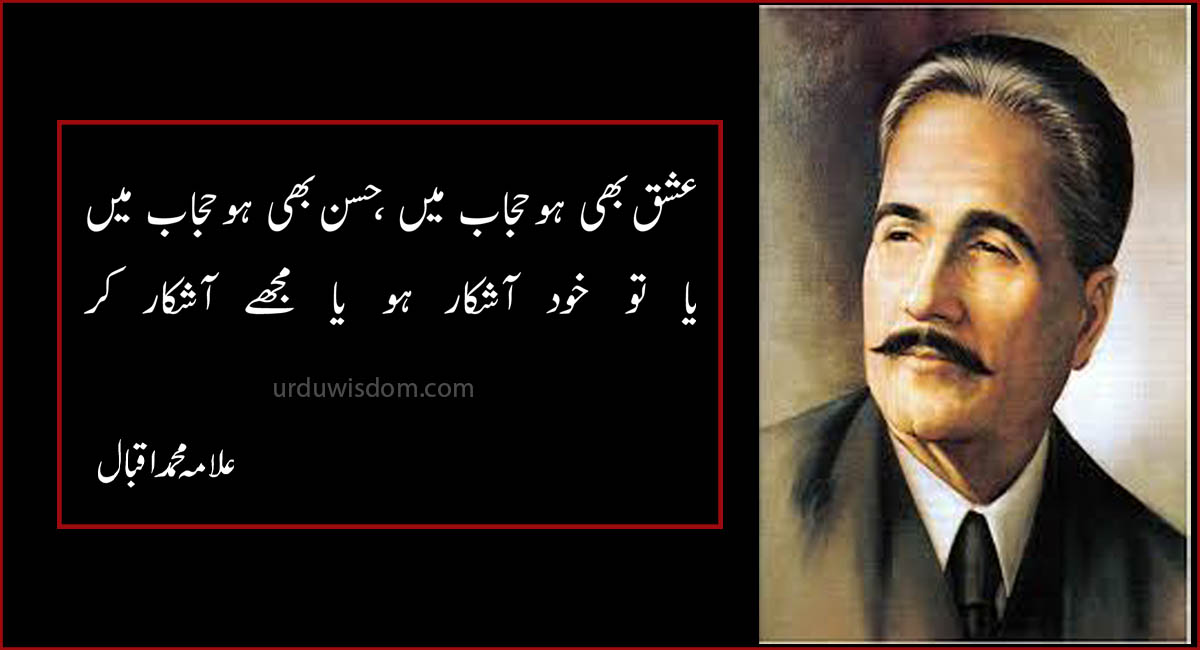 poetry of allama iqbal in urdu