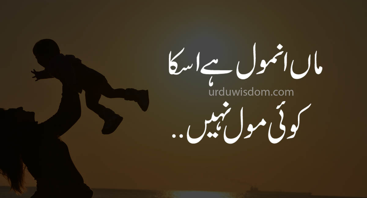 Top 50 Mother Quotes in Urdu 2