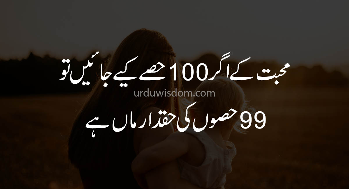 Top 20 Mother Quotes in Urdu | Urdu Wisdom