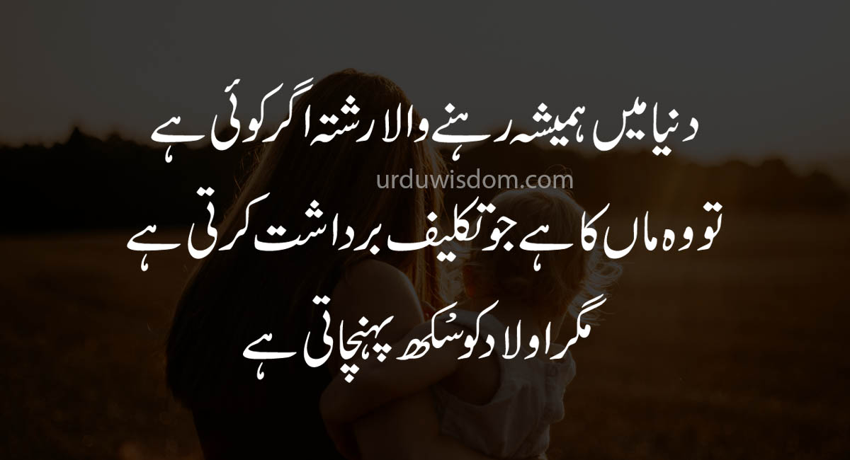 Top 50 Mother Quotes in Urdu 3