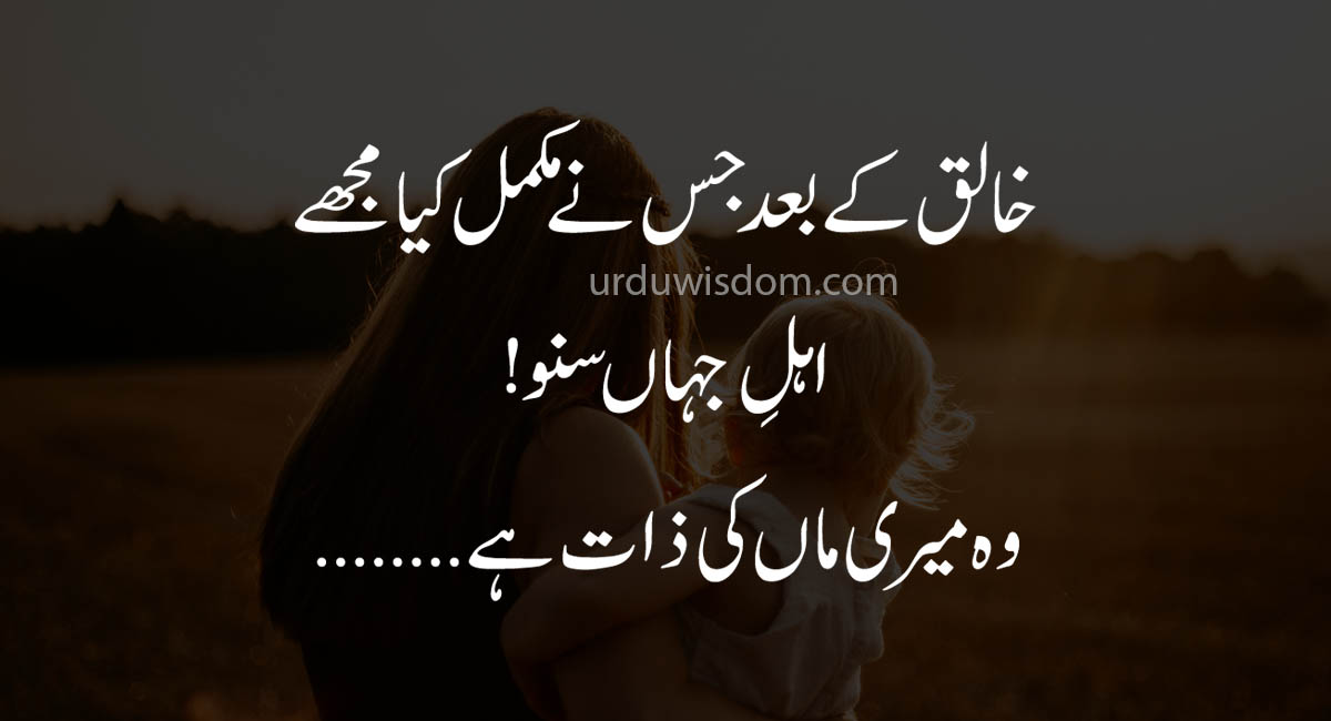 mothers day quotes from daughter in urdu