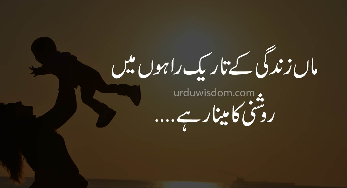 mother day quotes in urdu