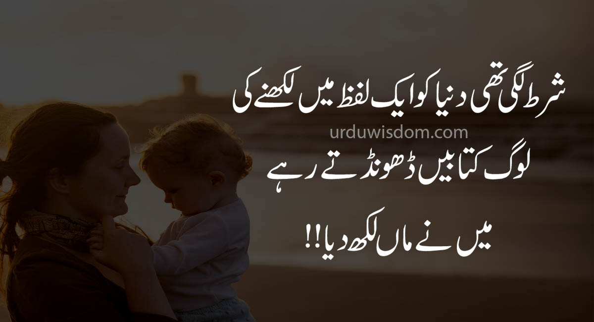 mother quotes in Urdu