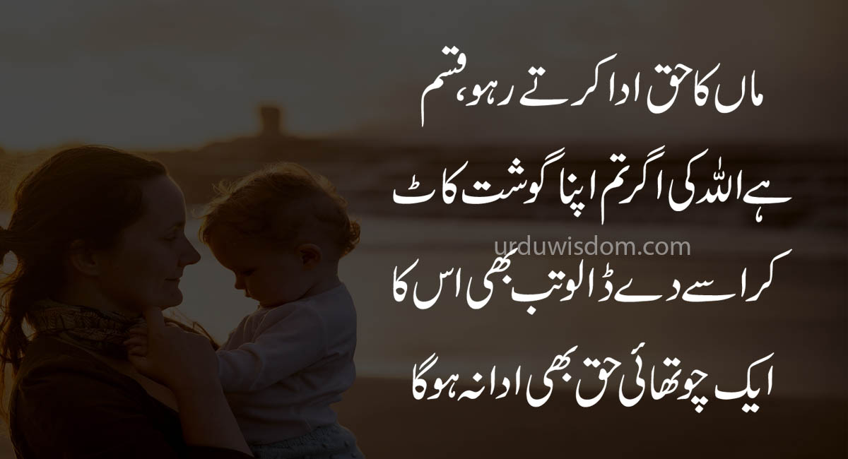 mother quotes in Urdu