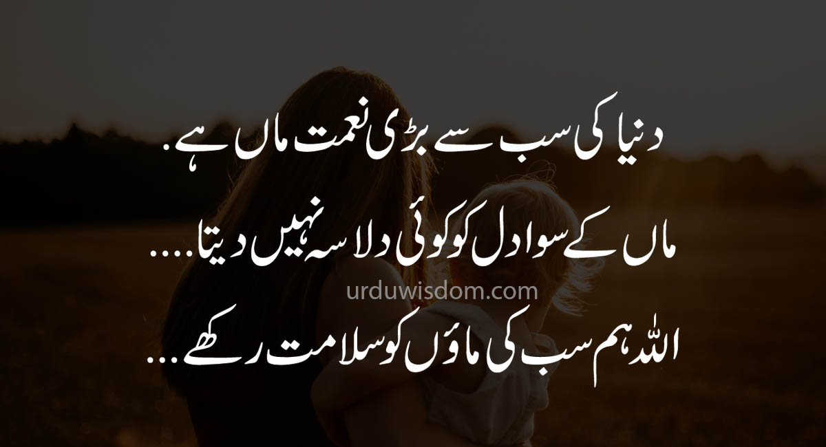 Top 20 Mother Quotes in Urdu 1