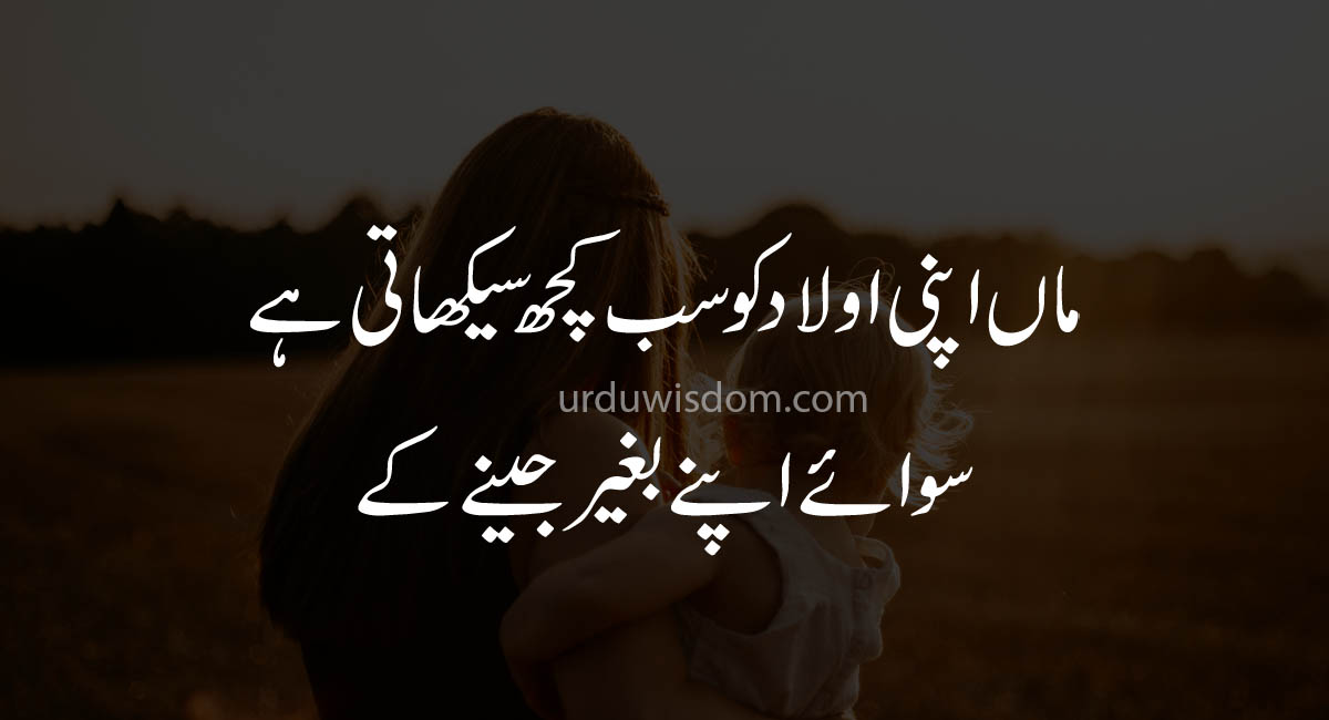 mother quotes in Urdu