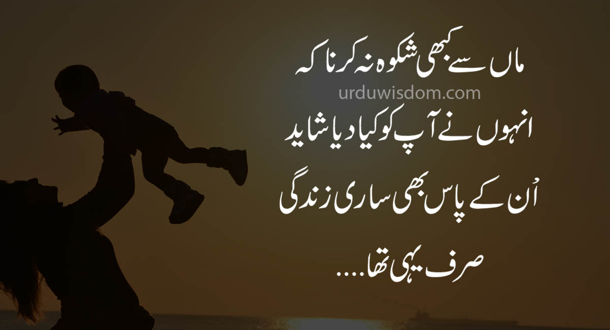 mothers day quotes from daughter in urdu