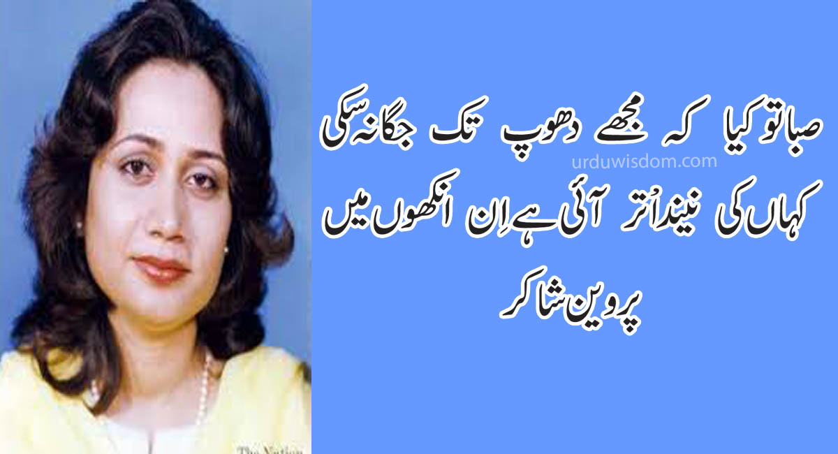 Best Parveen Shakir Poetry - Urdu Shayari 1