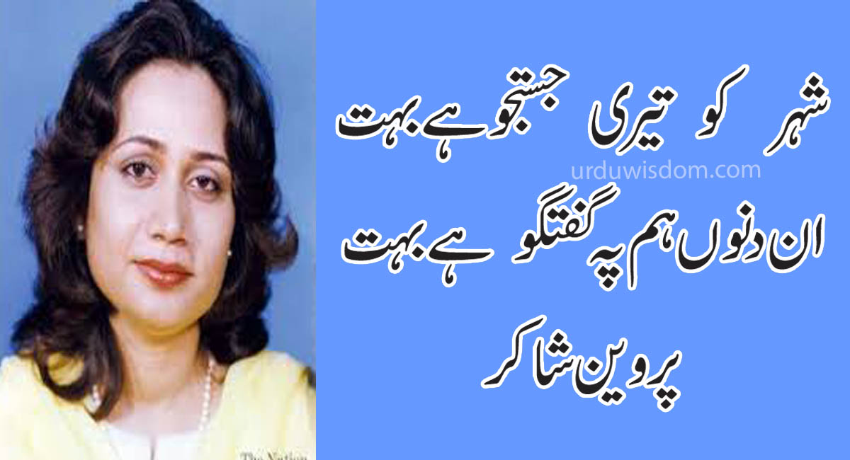 Best Parveen Shakir Poetry - Urdu Shayari 2