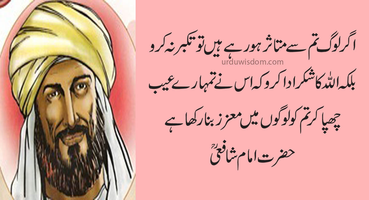 Top 20 Best Imam Shafi Quotes in Urdu 6