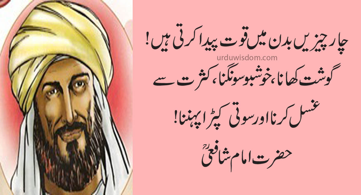 Top 20 Best Imam Shafi Quotes in Urdu 2