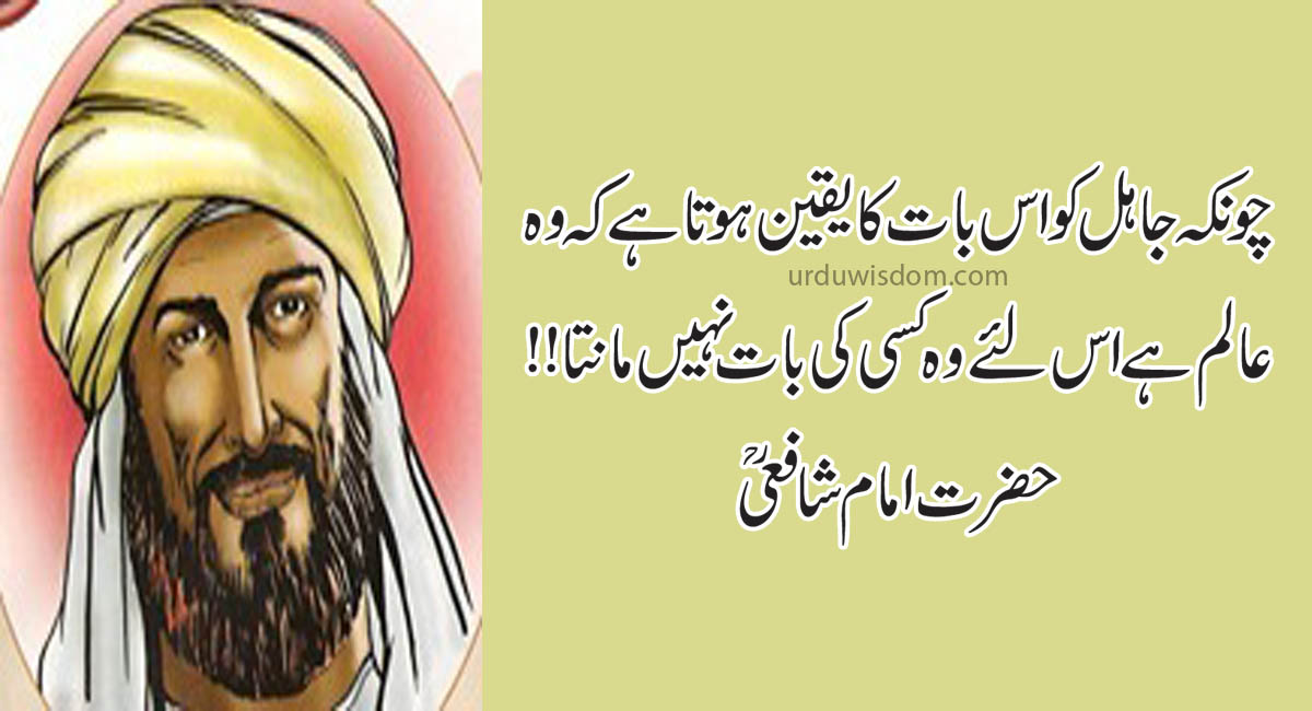 imam shafi quotes in urdu