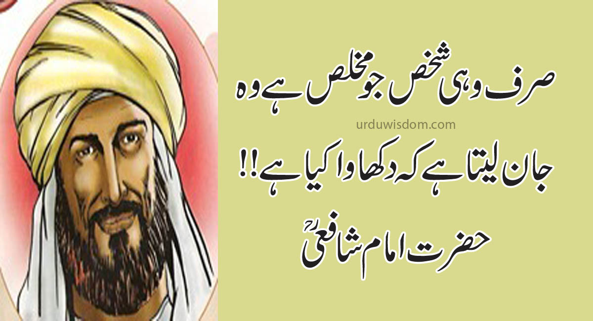 imam shafi quotes in urdu