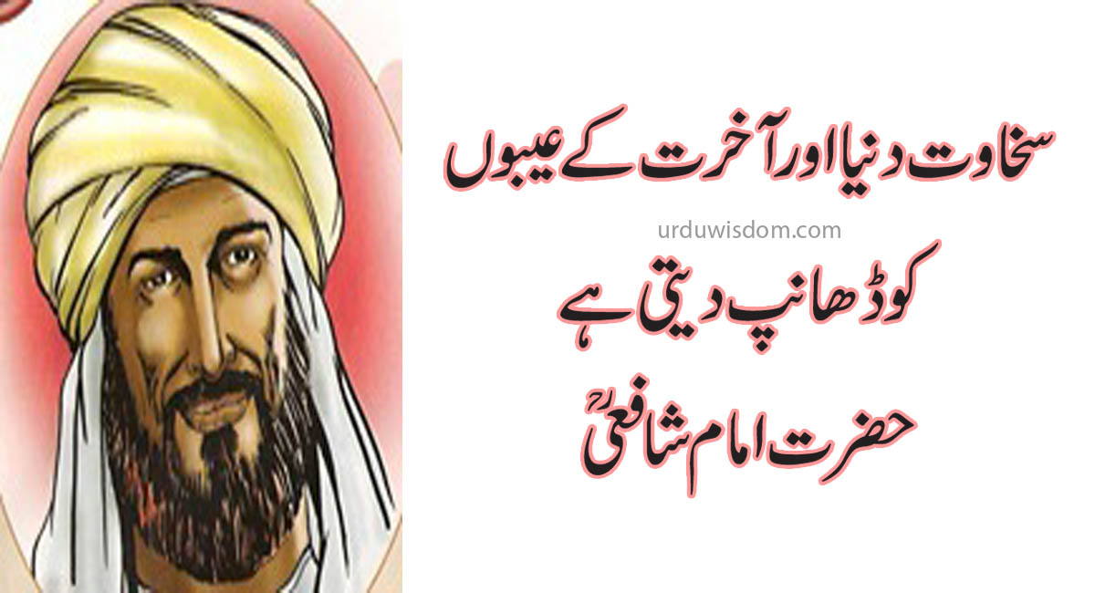 imam shafi quotes in urdu