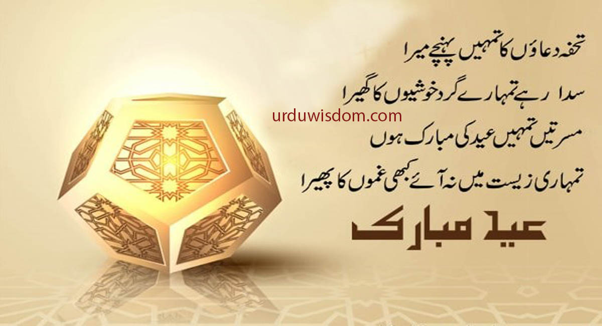 50 Best Eid Mubarak Wishes, Quotes and Images In Urdu 2022 20