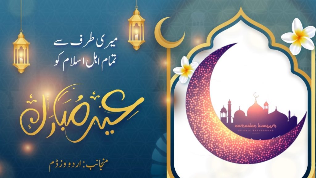 100 Best Eid Mubarak Wishes, Pics and Quotes Urdu Wisdom