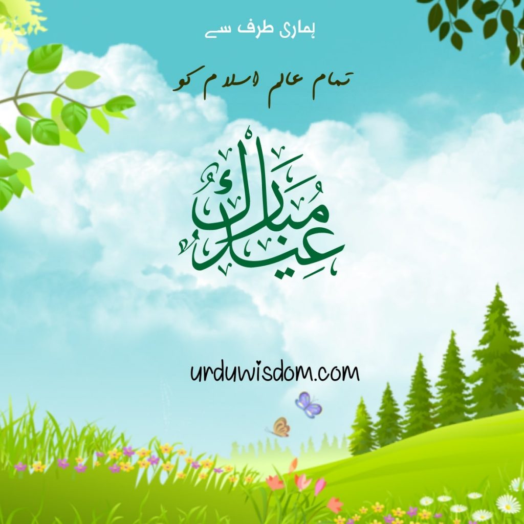 100 Best Eid Mubarak Wishes, Pics and Quotes - Urdu Wisdom