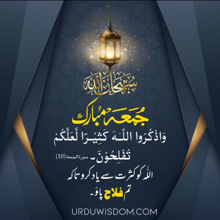 100 Best Jumma Mubarak Quotes in Urdu Jumma Mubarak Pics, Status